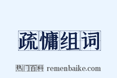 疏慵组词是什么意思的图片